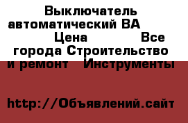 Выключатель автоматический ВА57-31-341810  › Цена ­ 2 300 - Все города Строительство и ремонт » Инструменты   